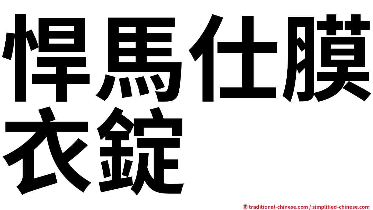 悍馬仕膜衣錠