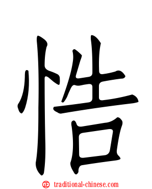 悎