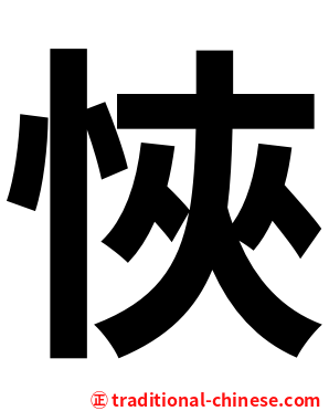 悏