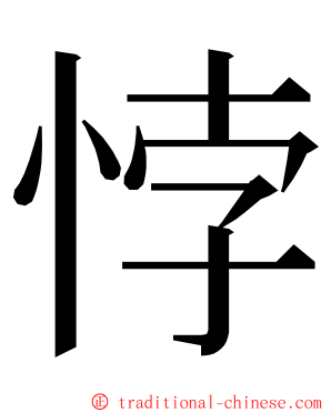 悖 ming font