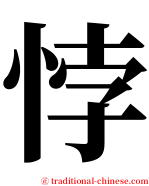 悖 serif font