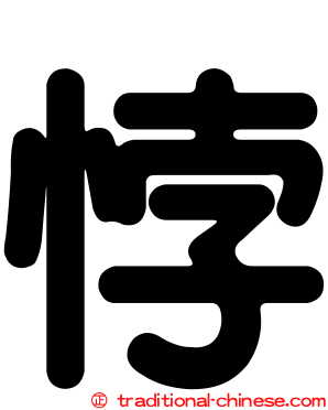 悖