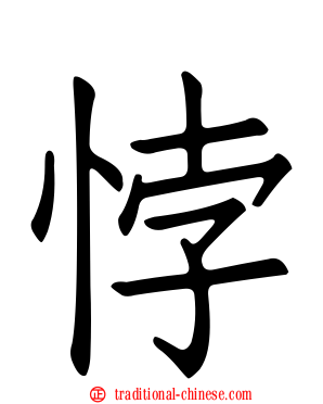 悖