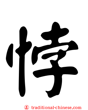 悖