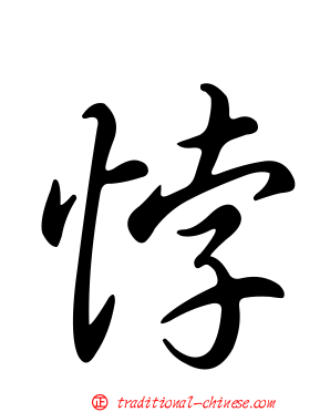 悖