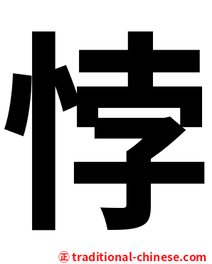 悖