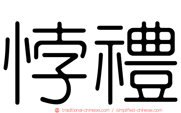 悖禮