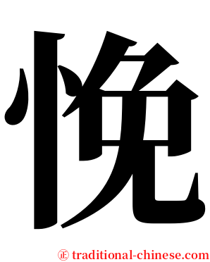悗 serif font