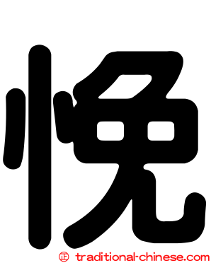 悗