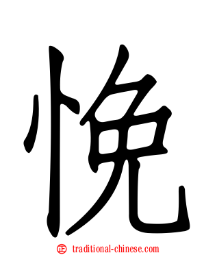 悗