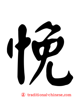 悗