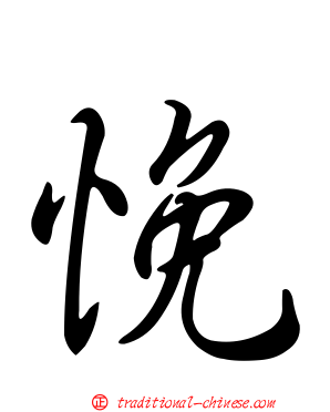 悗
