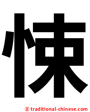 悚