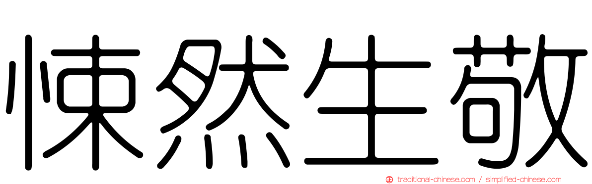 悚然生敬
