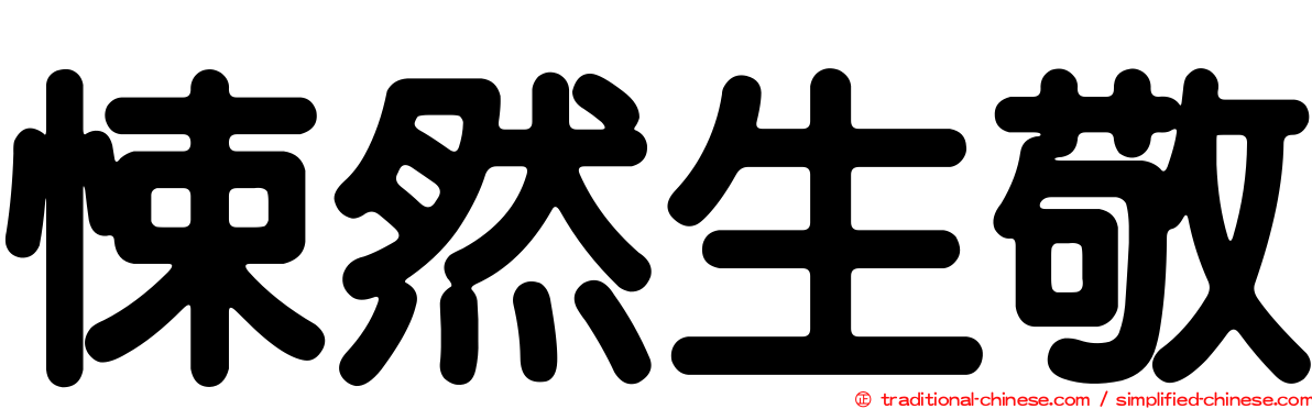 悚然生敬