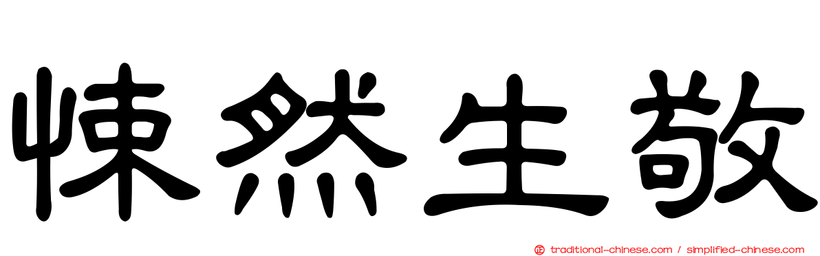 悚然生敬