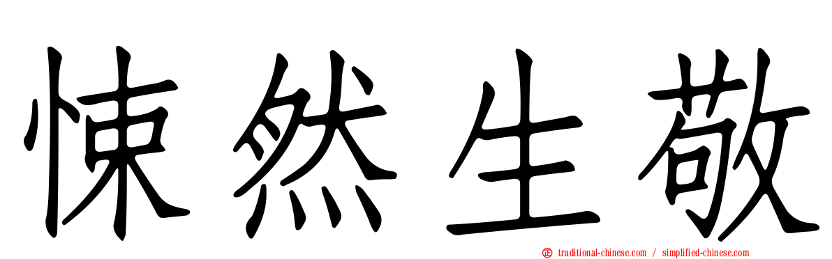 悚然生敬