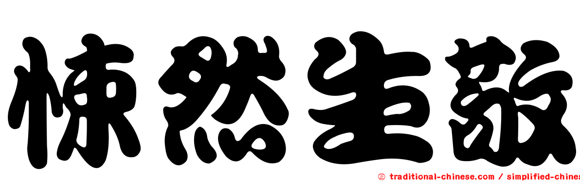 悚然生敬