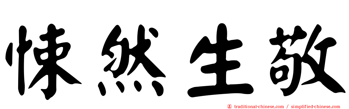 悚然生敬