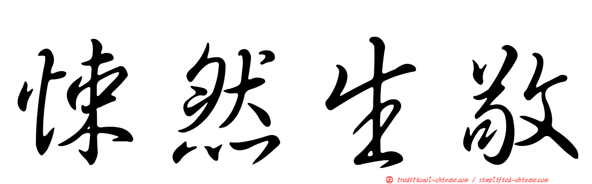 悚然生敬