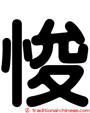 悛