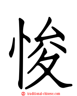 悛