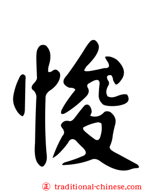悛