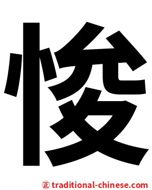 悛