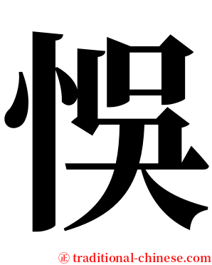 悞 serif font