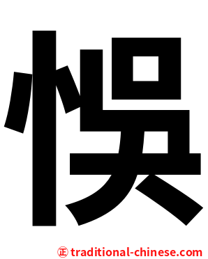 悞