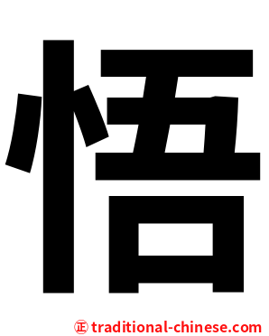 悟