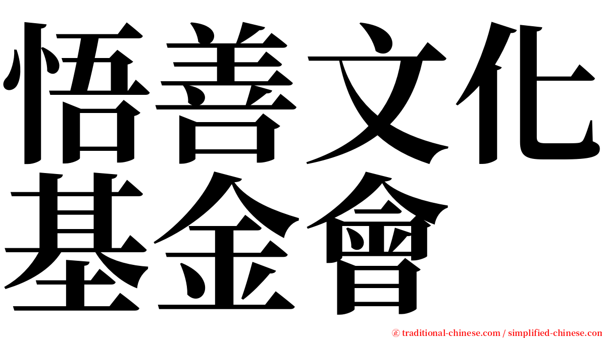 悟善文化基金會 serif font