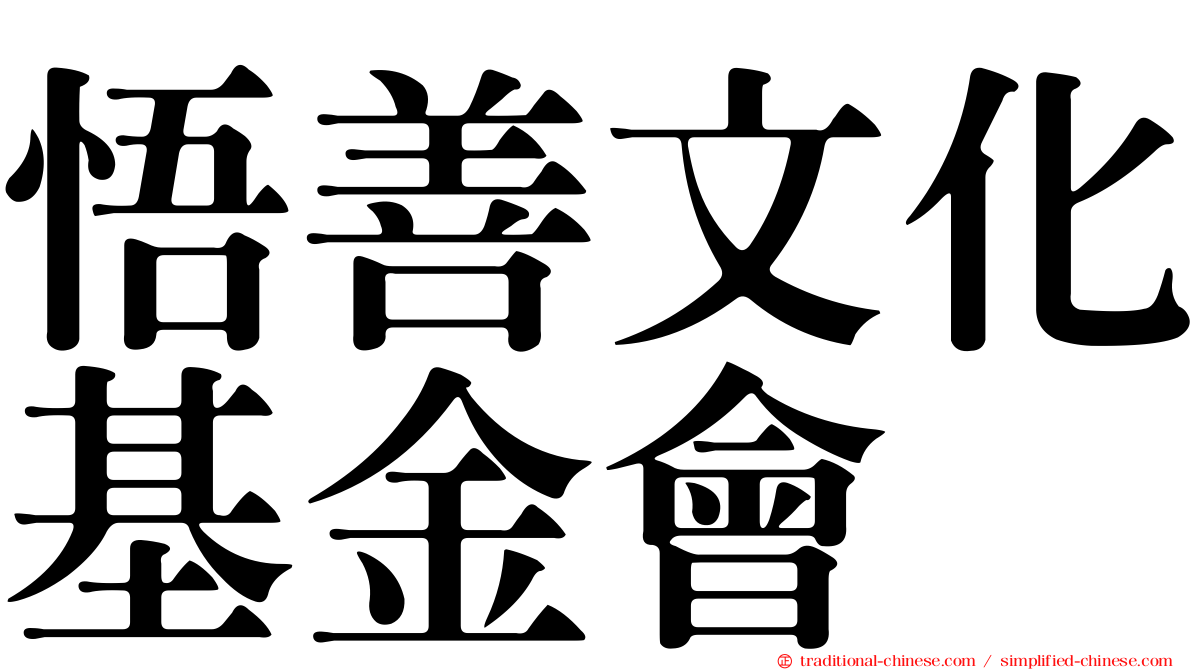 悟善文化基金會
