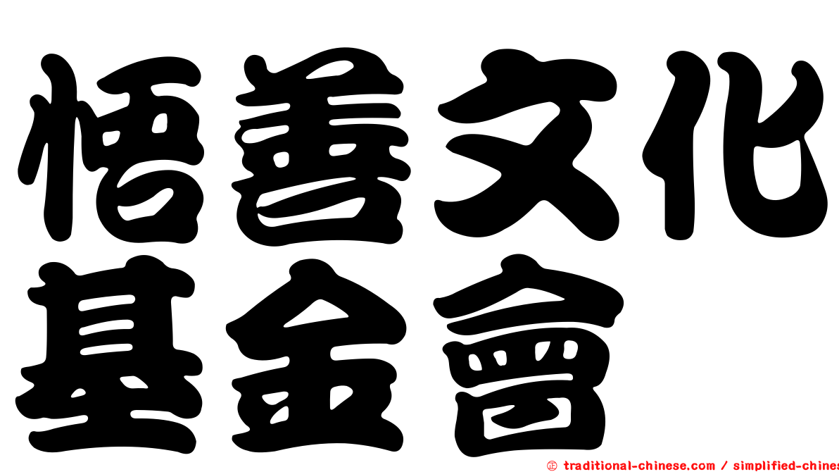 悟善文化基金會