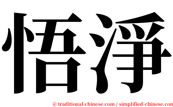 悟淨 serif font