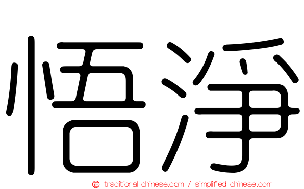 悟淨