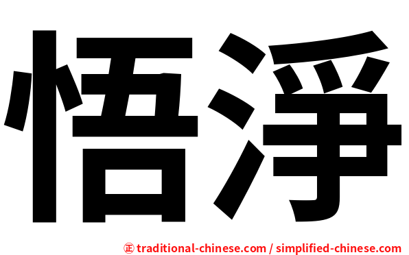 悟淨