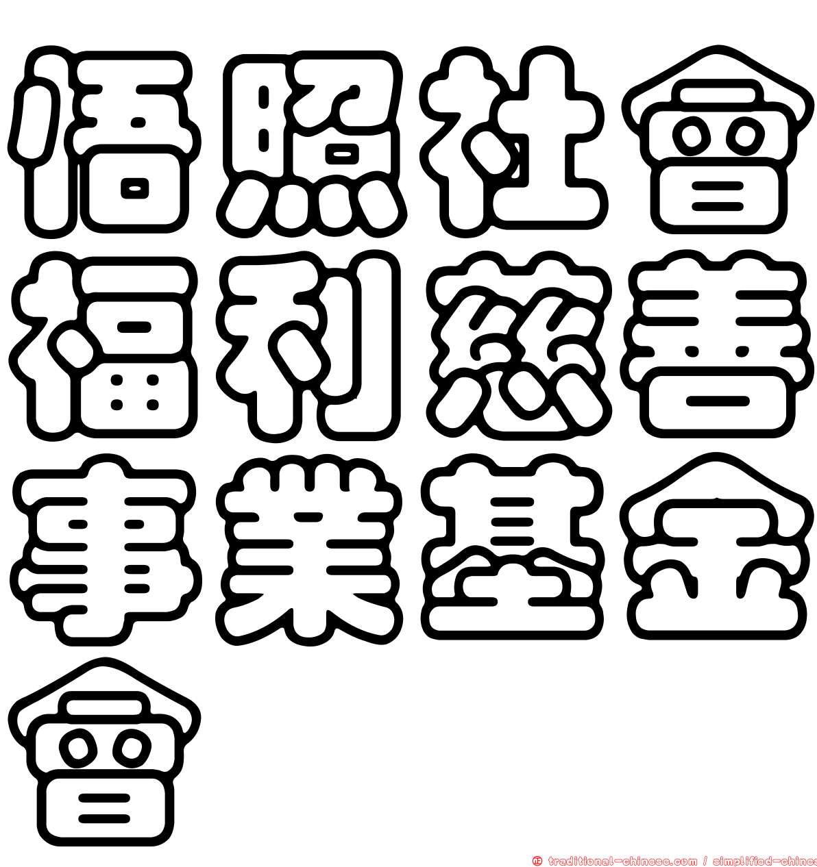 悟照社會福利慈善事業基金會