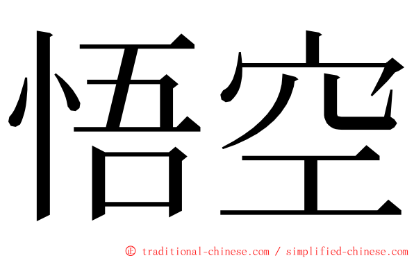 悟空 ming font