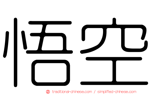 悟空