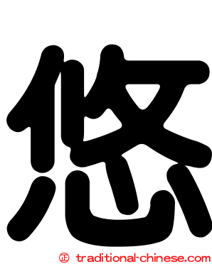 悠