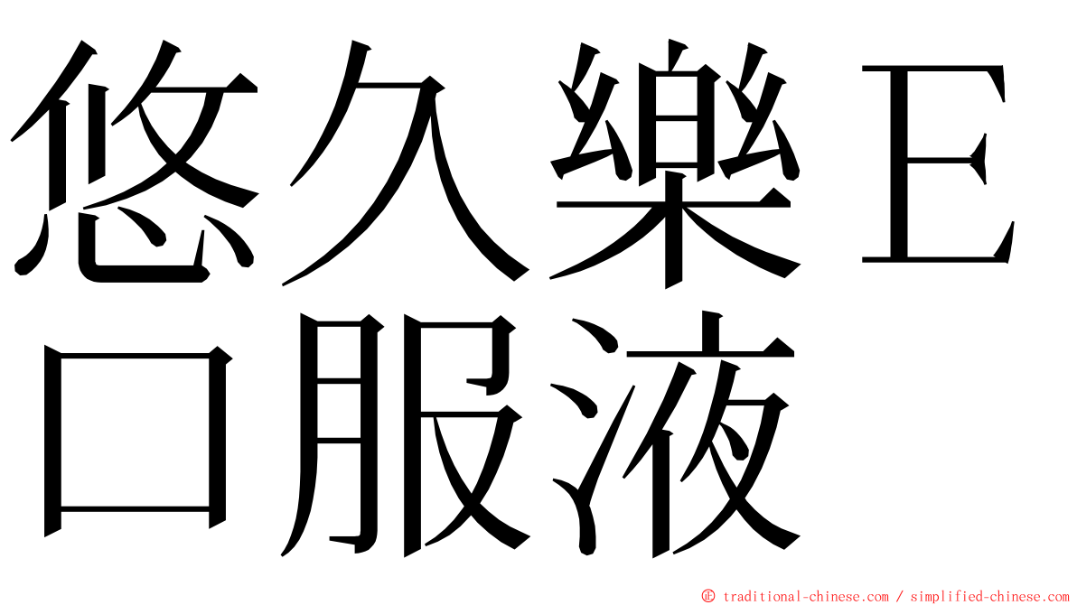 悠久樂Ｅ口服液 ming font