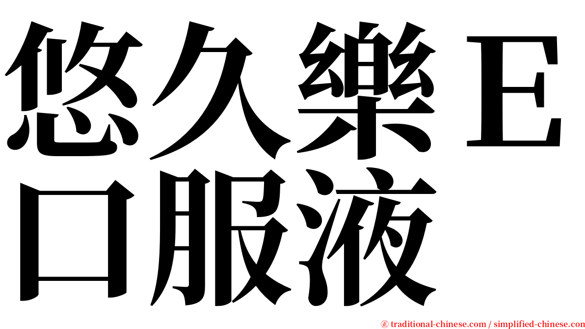 悠久樂Ｅ口服液 serif font
