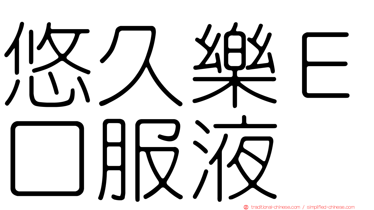 悠久樂Ｅ口服液