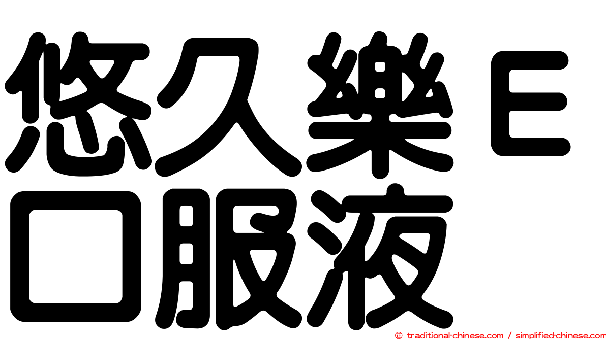 悠久樂Ｅ口服液