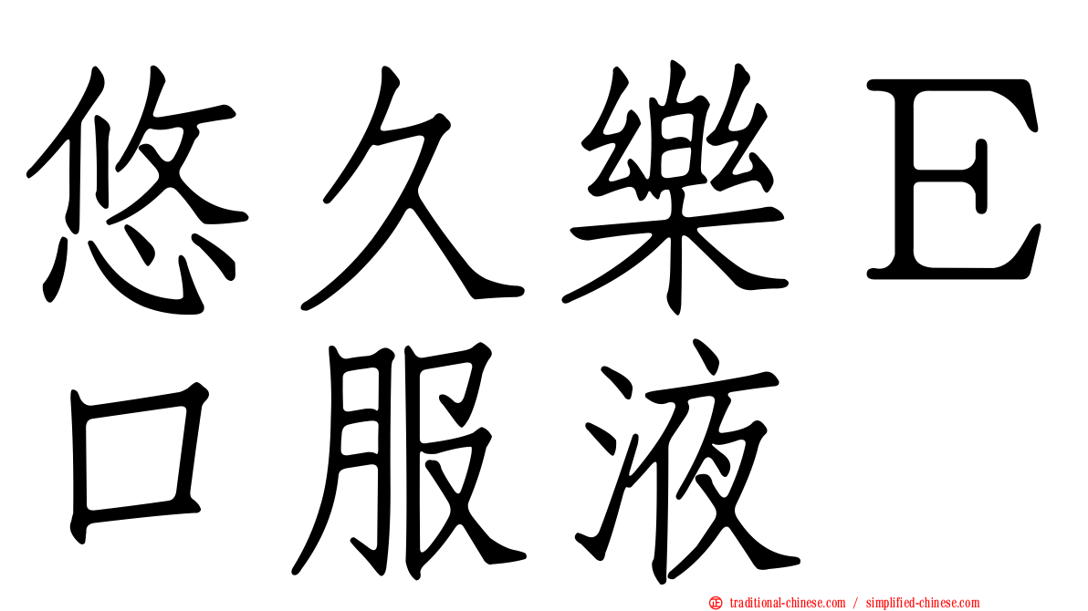 悠久樂Ｅ口服液