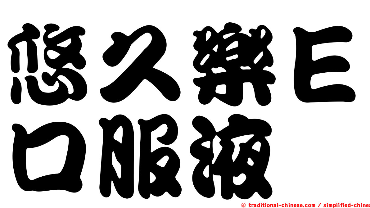 悠久樂Ｅ口服液