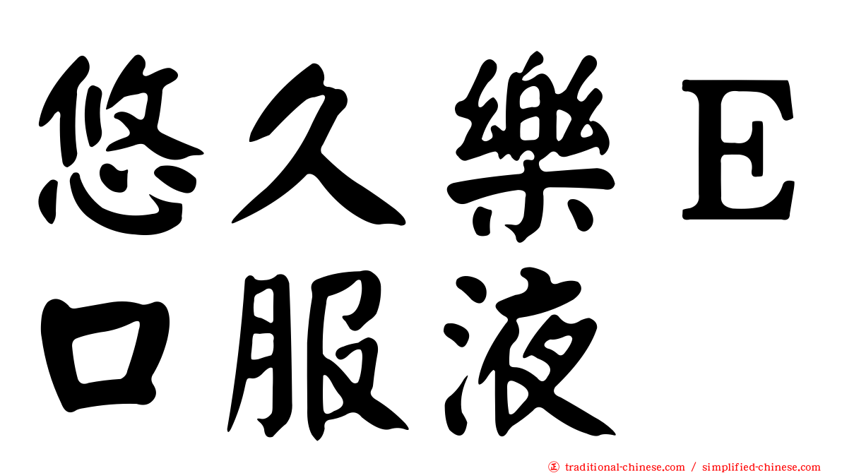 悠久樂Ｅ口服液