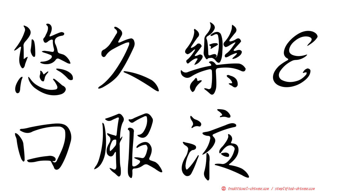 悠久樂Ｅ口服液