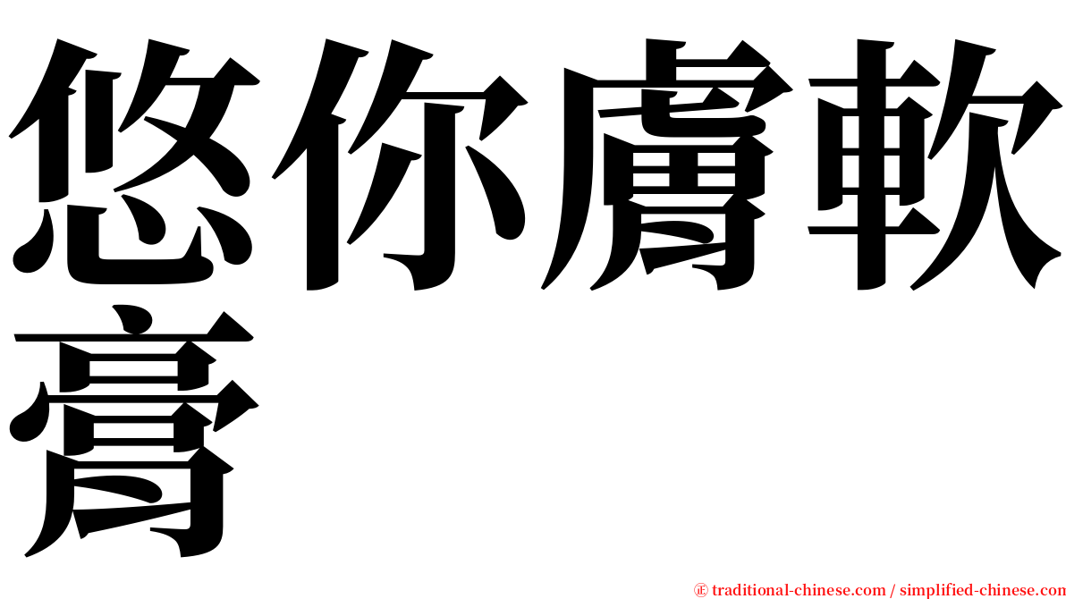 悠你膚軟膏 serif font